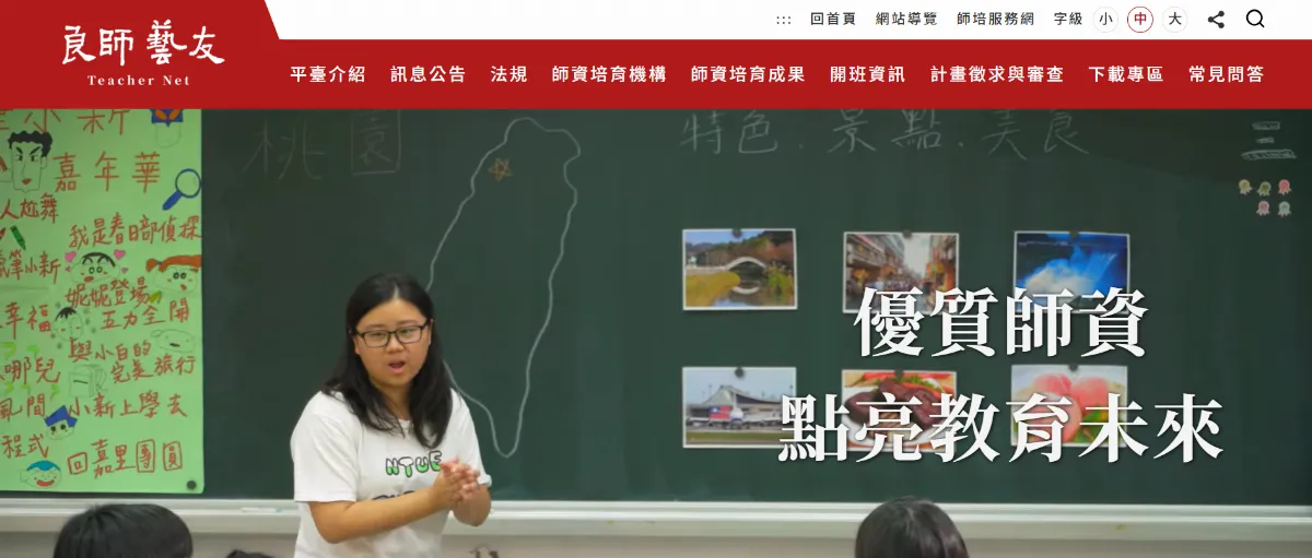 教部良師藝友平台 教師一站式查詢資源